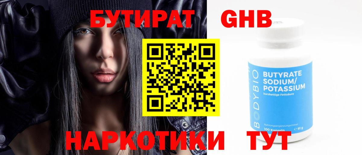 Ржев  БУТИРАТ бутандиол  Вход с VPN 